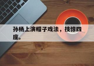 开云登录入口-孙杨上演帽子戏法，技惊四座。