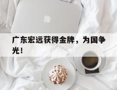 开云电子-广东宏远获得金牌，为国争光！