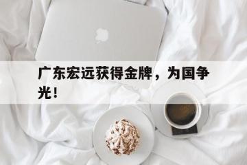 开云电子-广东宏远获得金牌，为国争光！