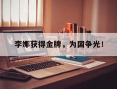 开云电子-李娜获得金牌，为国争光！