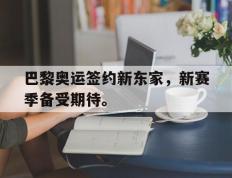 开云电子-巴黎奥运签约新东家，新赛季备受期待。