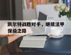 开云网页-凯尔特战胜对手，继续法甲保级之路