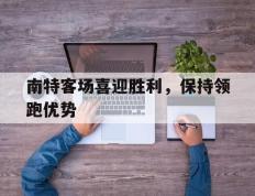开云online-南特客场喜迎胜利，保持领跑优势