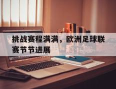 开云电子-挑战赛程满满，欧洲足球联赛节节进展