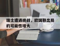 开云网页-瑞士遭遇挑战，欧国联出局的可能性增大