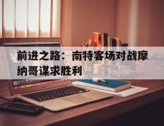 开云网页-前进之路：南特客场对战摩纳哥谋求胜利
