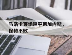 开云登录入口-马洛卡客场逼平莱加内斯，保持不败