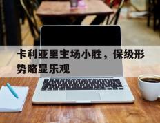开云电子-卡利亚里主场小胜，保级形势略显乐观