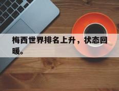 开云登录入口-梅西世界排名上升，状态回暖。