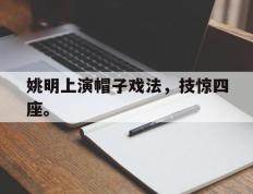 开云online-姚明上演帽子戏法，技惊四座。