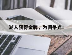 开云登录入口-湖人获得金牌，为国争光！