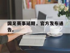 开云online-国足赛事延期，官方发布通告。