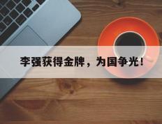 开云online-李强获得金牌，为国争光！