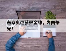 开云网页-东京奥运获得金牌，为国争光！