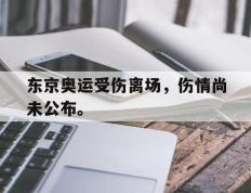 开云网页-东京奥运受伤离场，伤情尚未公布。