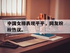 开云登录入口-中国女排表现平平，网友纷纷热议。