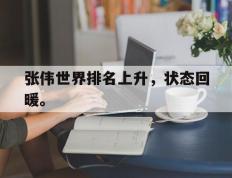 开云登录入口-张伟世界排名上升，状态回暖。
