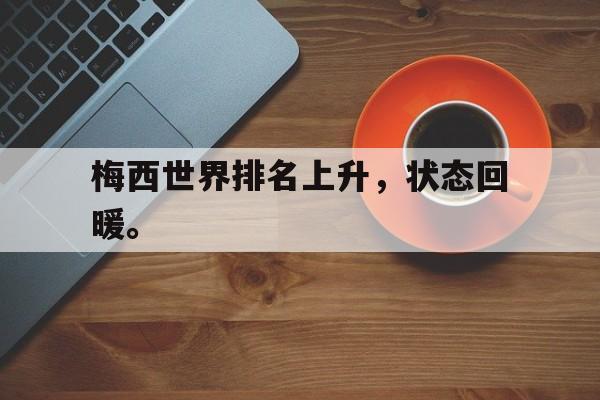 开云登录入口-梅西世界排名上升，状态回暖。
