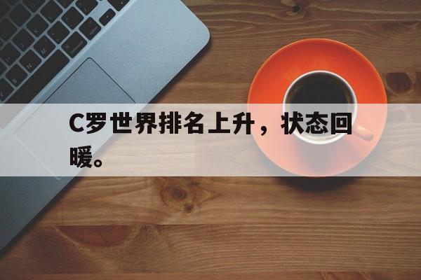 开云网页-C罗世界排名上升，状态回暖。