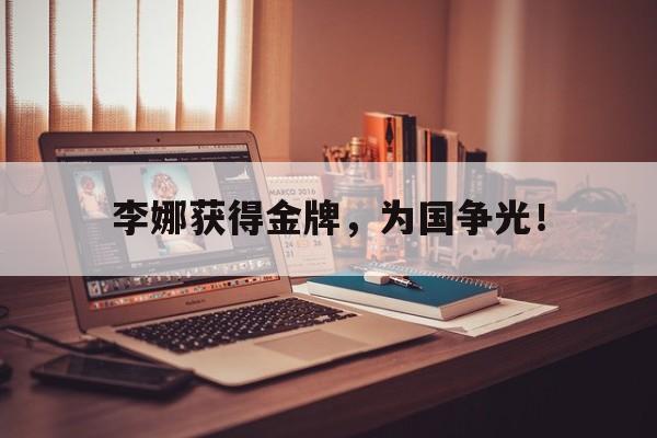 开云电子-李娜获得金牌，为国争光！