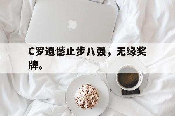 开云online-C罗遗憾止步八强，无缘奖牌。