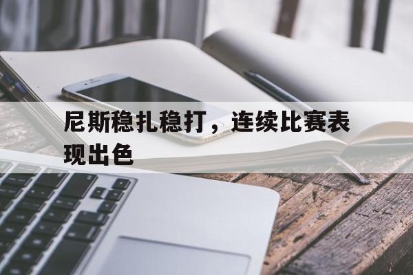 开云电子-尼斯稳扎稳打，连续比赛表现出色