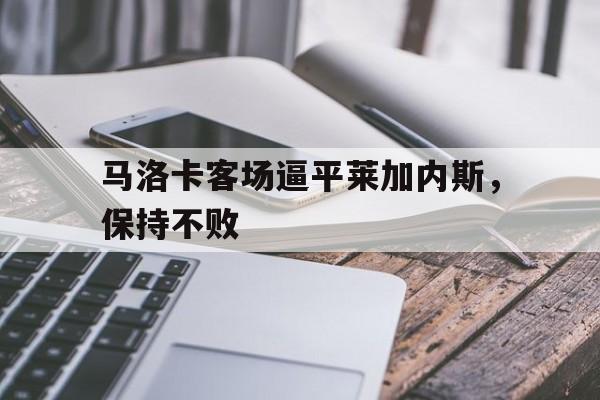 开云登录入口-马洛卡客场逼平莱加内斯，保持不败